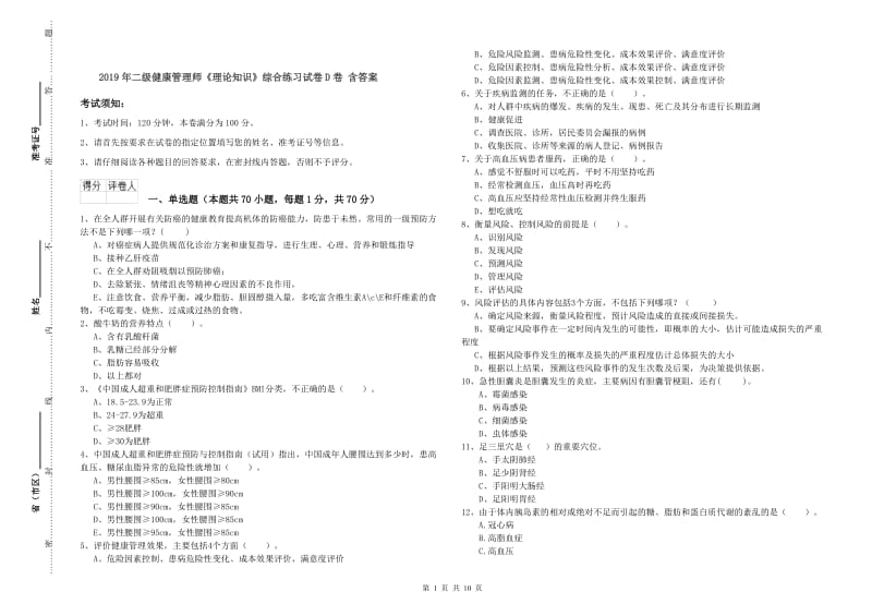 2019年二级健康管理师《理论知识》综合练习试卷D卷 含答案.doc_第1页