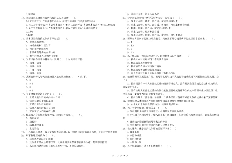 2019年二级健康管理师《理论知识》综合练习试卷D卷 含答案.doc_第2页