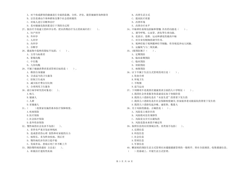 2019年二级健康管理师《理论知识》综合练习试卷D卷 含答案.doc_第3页