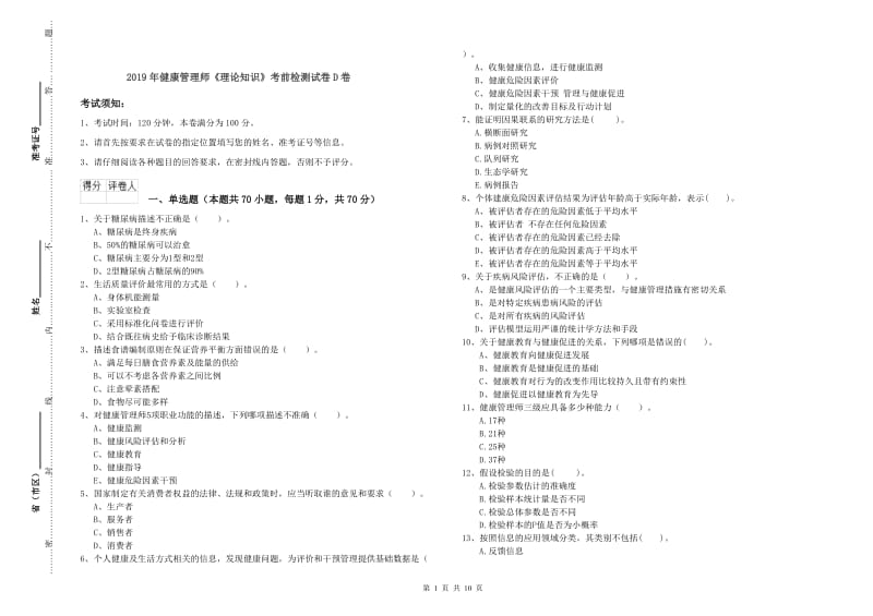 2019年健康管理师《理论知识》考前检测试卷D卷.doc_第1页