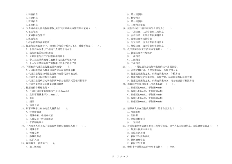 2019年健康管理师《理论知识》考前检测试卷D卷.doc_第2页