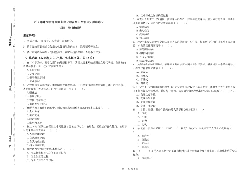 2019年中学教师资格考试《教育知识与能力》题库练习试题B卷 附解析.doc_第1页