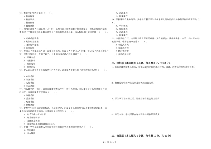 2019年下半年中学教师资格证考试《教育知识与能力》题库练习试卷B卷 含答案.doc_第2页