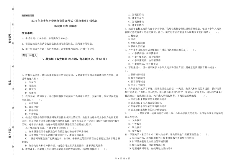 2019年上半年小学教师资格证考试《综合素质》强化训练试题C卷 附解析.doc_第1页