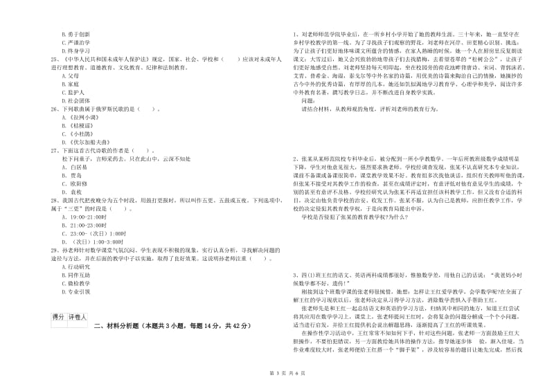 2019年上半年小学教师资格证考试《综合素质》强化训练试题C卷 附解析.doc_第3页