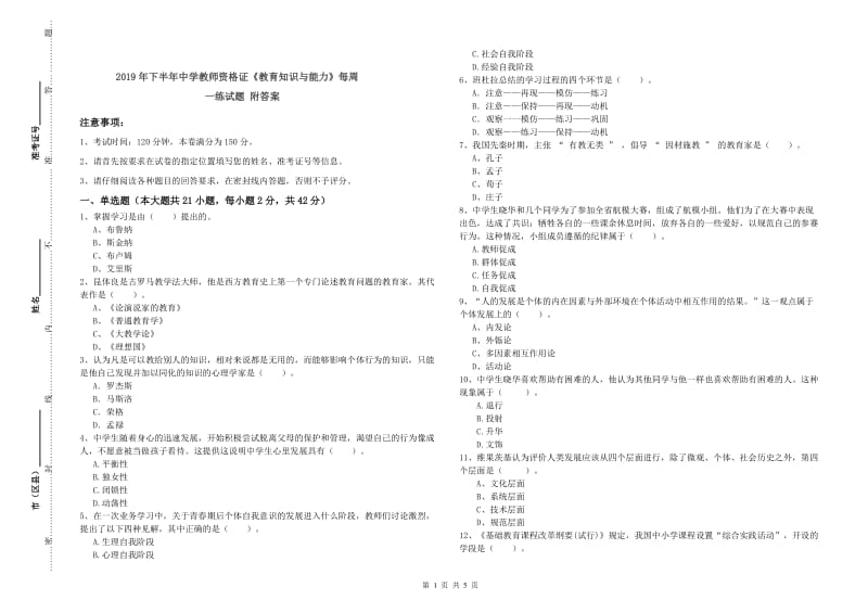 2019年下半年中学教师资格证《教育知识与能力》每周一练试题 附答案.doc_第1页