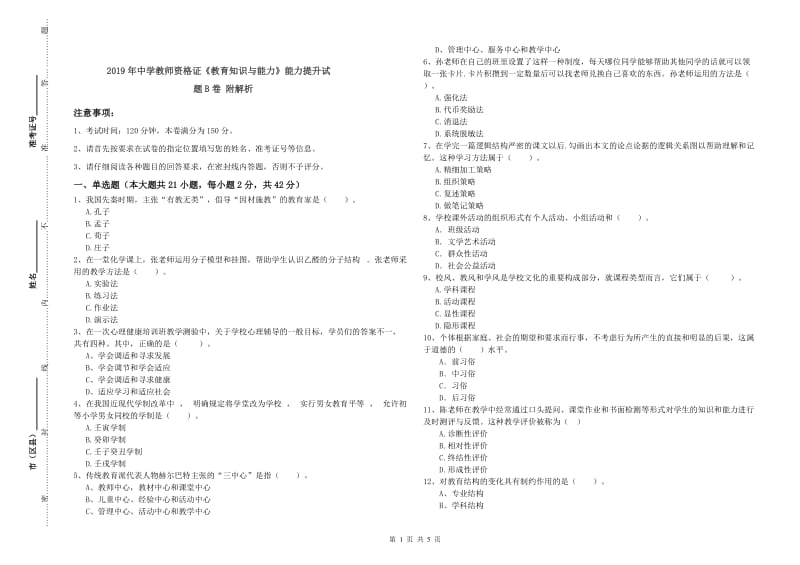 2019年中学教师资格证《教育知识与能力》能力提升试题B卷 附解析.doc_第1页