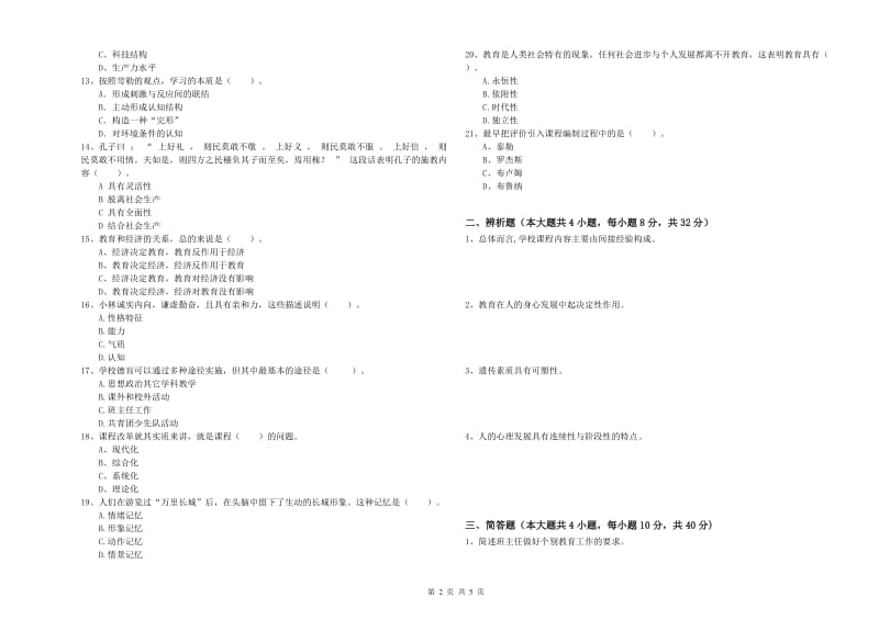 2019年中学教师资格证《教育知识与能力》能力提升试题B卷 附解析.doc_第2页