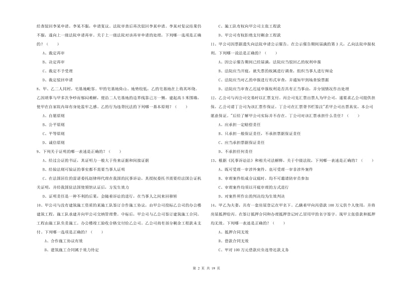 2019年下半年国家司法考试（试卷三）每日一练试题.doc_第2页