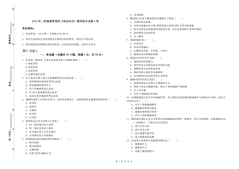 2019年二级健康管理师《理论知识》题库综合试题A卷.doc_第1页