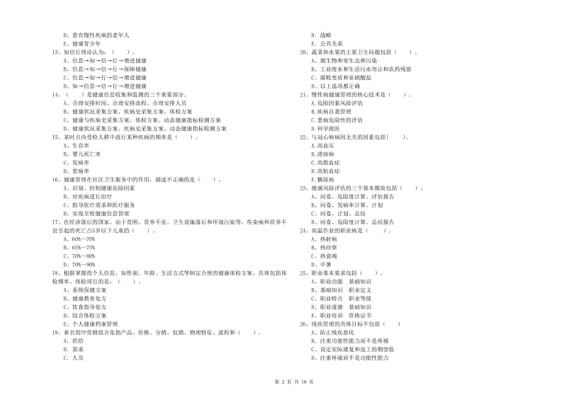 2019年二级健康管理师《理论知识》题库综合试题A卷.doc_第2页