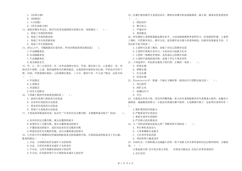 2019年上半年小学教师资格证考试《综合素质》强化训练试卷D卷 含答案.doc_第2页