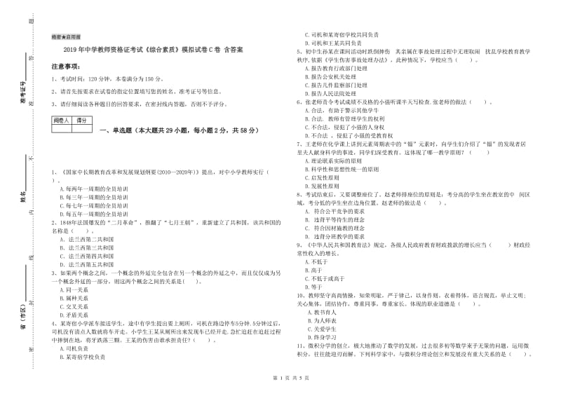 2019年中学教师资格证考试《综合素质》模拟试卷C卷 含答案.doc_第1页