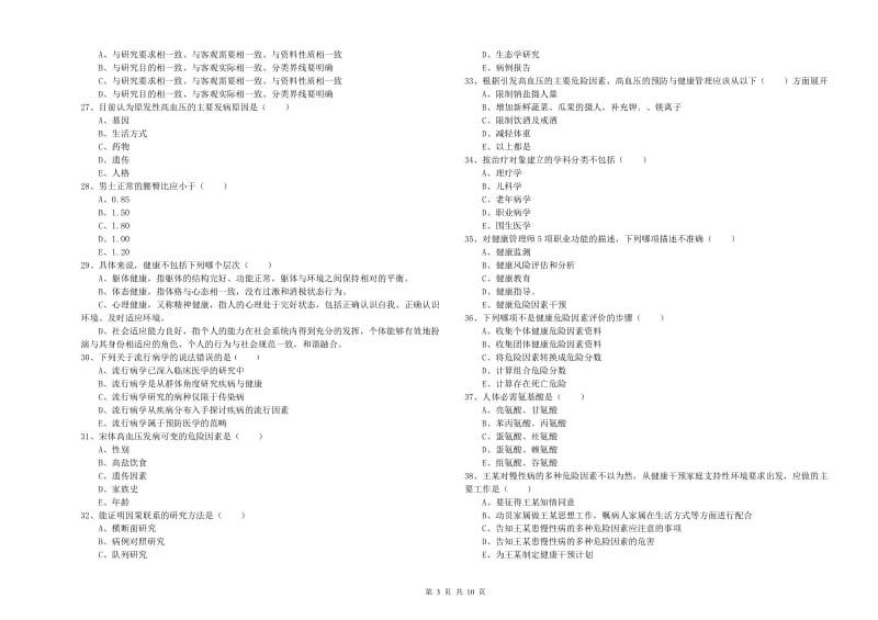 2019年健康管理师三级《理论知识》能力测试试题 附答案.doc_第3页