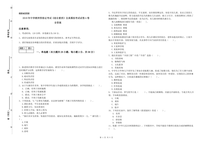 2019年中学教师资格证考试《综合素质》全真模拟考试试卷A卷 含答案.doc_第1页