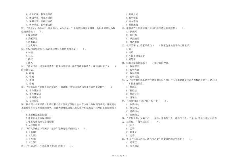 2019年中学教师资格证考试《综合素质》全真模拟考试试卷A卷 含答案.doc_第2页