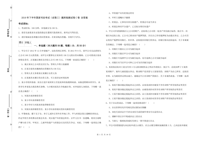 2019年下半年国家司法考试（试卷三）题库检测试卷C卷 含答案.doc_第1页