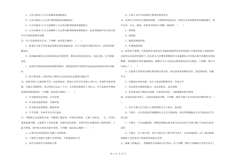 2019年下半年国家司法考试（试卷三）题库检测试卷C卷 含答案.doc_第3页