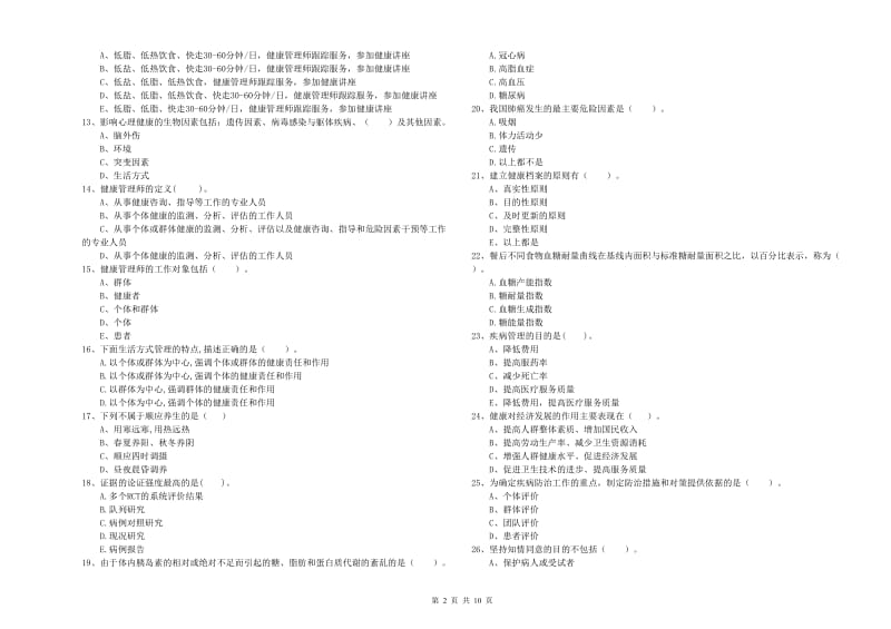 2019年二级健康管理师《理论知识》全真模拟试题A卷 附答案.doc_第2页