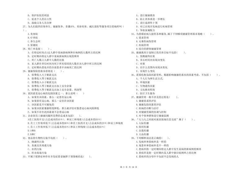 2019年二级健康管理师《理论知识》全真模拟试题A卷 附答案.doc_第3页