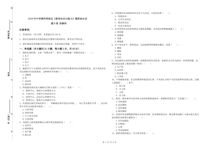 2019年中学教师资格证《教育知识与能力》题库综合试题B卷 附解析.doc_第1页