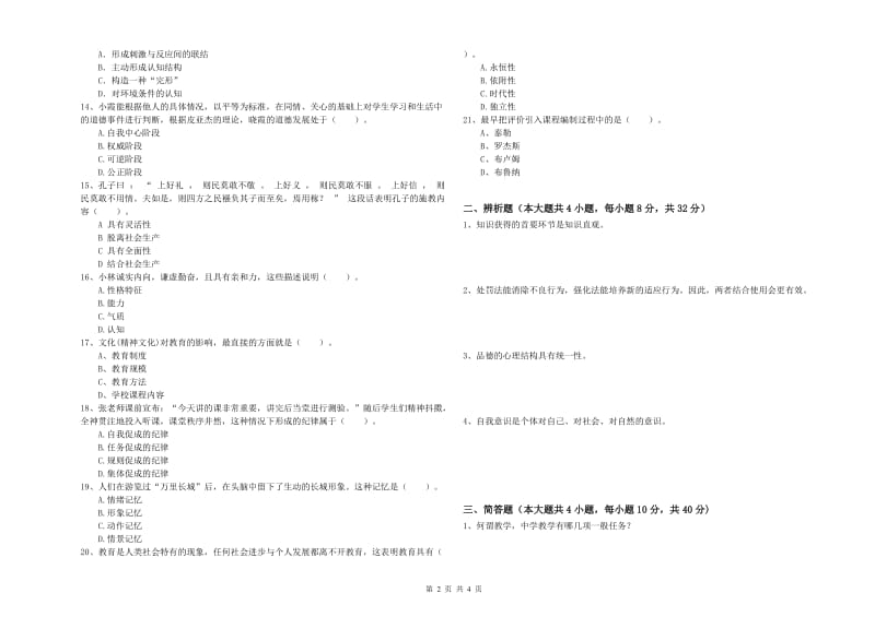 2019年中学教师资格证《教育知识与能力》题库综合试题B卷 附解析.doc_第2页