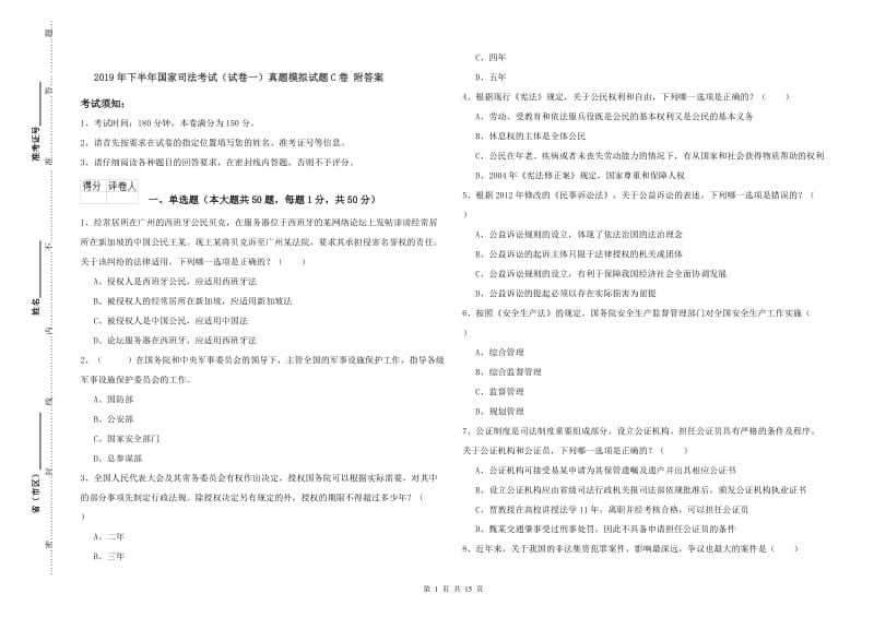 2019年下半年国家司法考试（试卷一）真题模拟试题C卷 附答案.doc_第1页