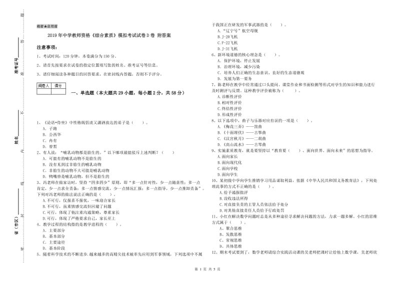 2019年中学教师资格《综合素质》模拟考试试卷D卷 附答案.doc_第1页