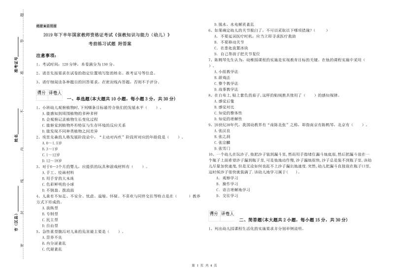 2019年下半年国家教师资格证考试《保教知识与能力（幼儿）》考前练习试题 附答案.doc_第1页