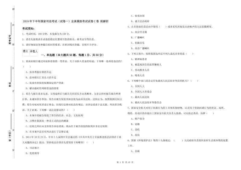 2019年下半年国家司法考试（试卷一）全真模拟考试试卷C卷 附解析.doc_第1页