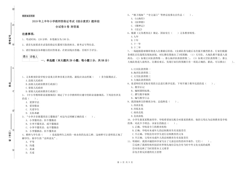 2019年上半年小学教师资格证考试《综合素质》题库综合试卷B卷 附答案.doc_第1页