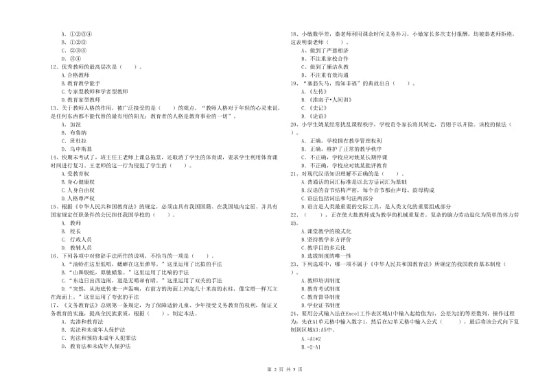 2019年上半年小学教师资格证考试《综合素质》题库综合试卷B卷 附答案.doc_第2页