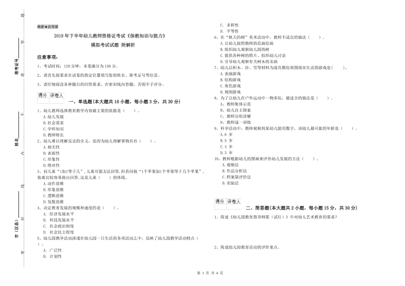 2019年下半年幼儿教师资格证考试《保教知识与能力》模拟考试试题 附解析.doc_第1页