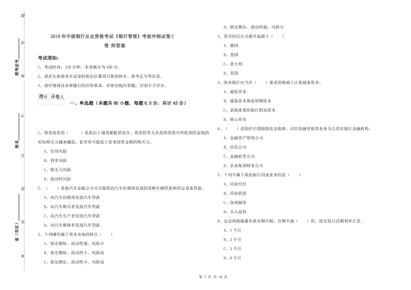 2019年中级银行从业资格考试《银行管理》考前冲刺试卷C卷 附答案.doc_第1页