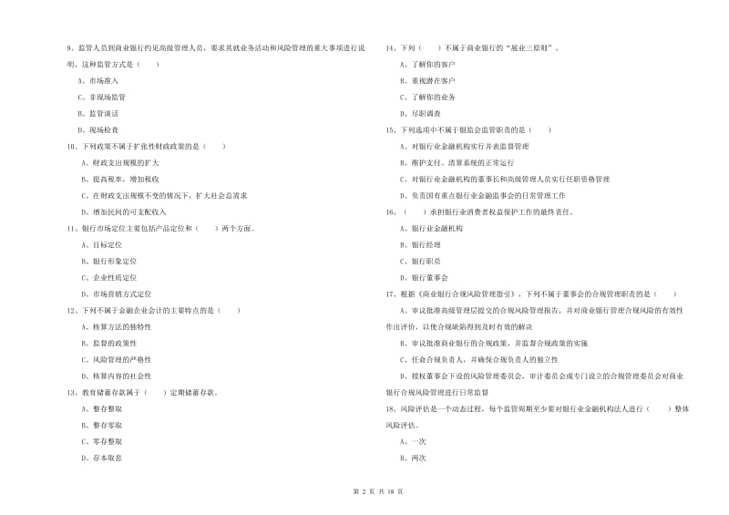 2019年中级银行从业资格考试《银行管理》考前冲刺试卷C卷 附答案.doc_第2页