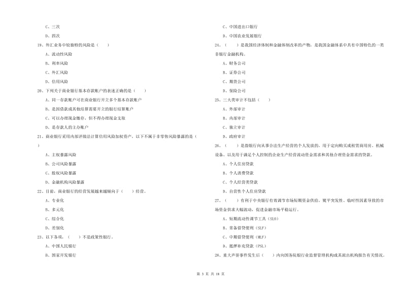 2019年中级银行从业资格考试《银行管理》考前冲刺试卷C卷 附答案.doc_第3页