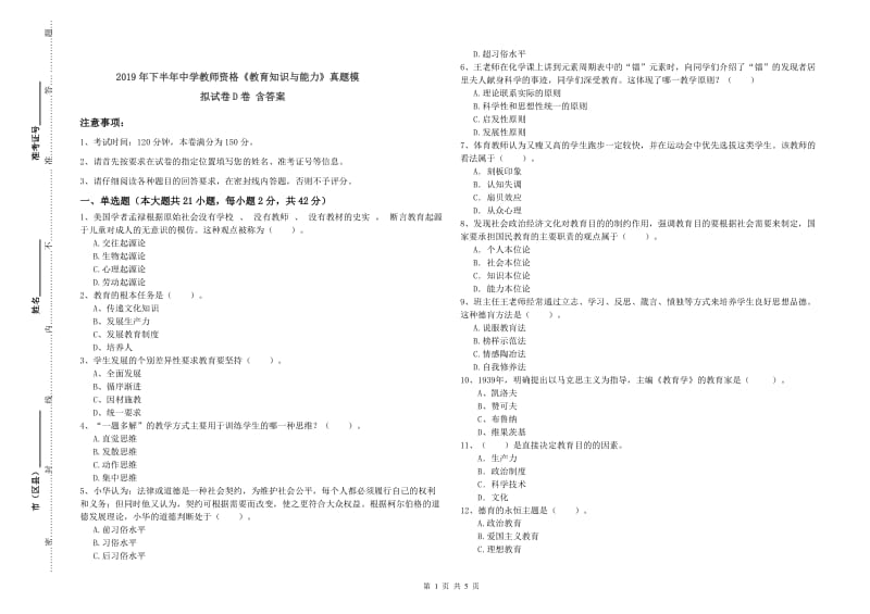 2019年下半年中学教师资格《教育知识与能力》真题模拟试卷D卷 含答案.doc_第1页