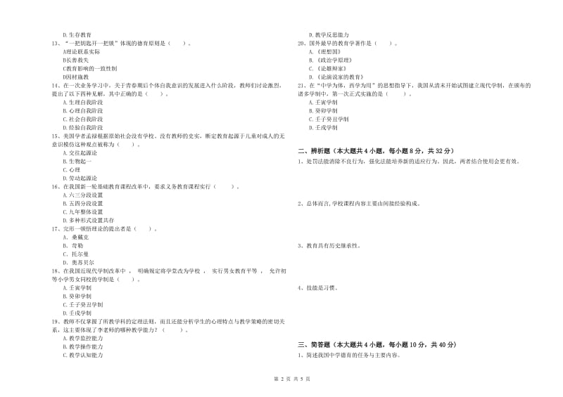 2019年下半年中学教师资格《教育知识与能力》真题模拟试卷D卷 含答案.doc_第2页