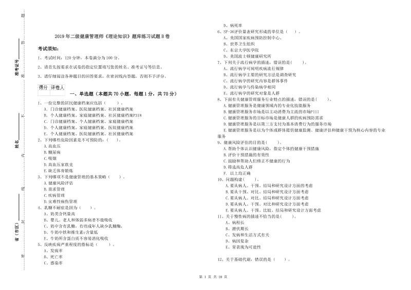 2019年二级健康管理师《理论知识》题库练习试题B卷.doc_第1页