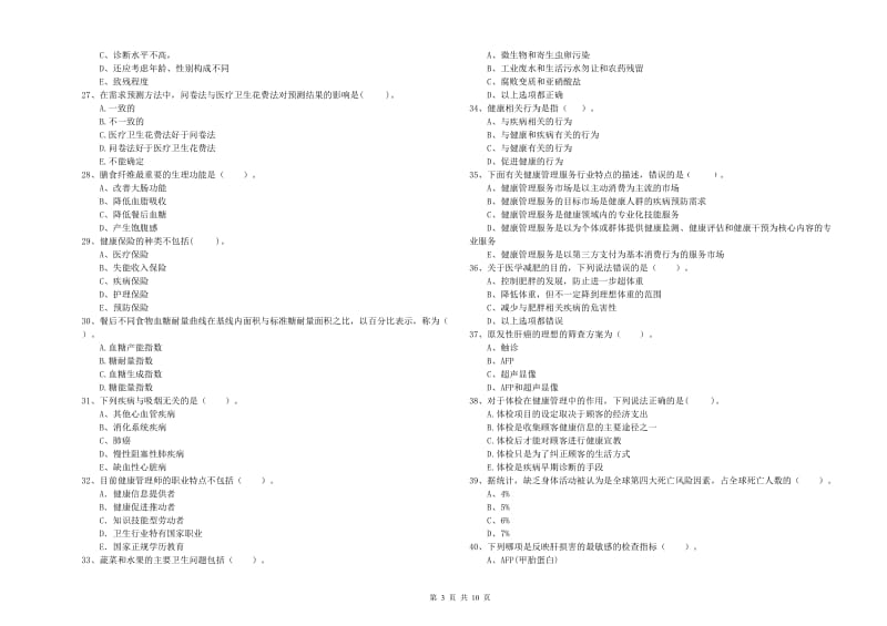 2019年二级健康管理师《理论知识》题库练习试题B卷.doc_第3页