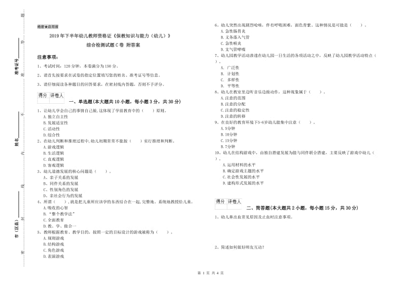 2019年下半年幼儿教师资格证《保教知识与能力（幼儿）》综合检测试题C卷 附答案.doc_第1页