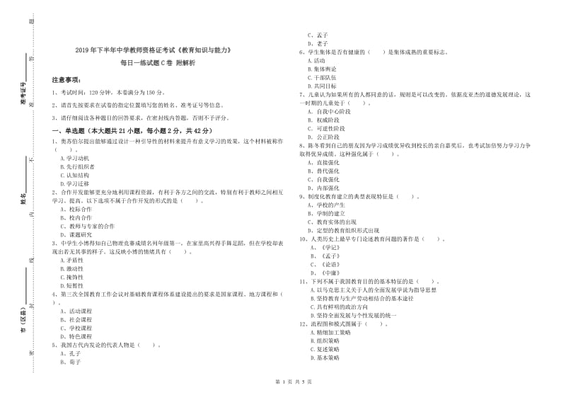 2019年下半年中学教师资格证考试《教育知识与能力》每日一练试题C卷 附解析.doc_第1页