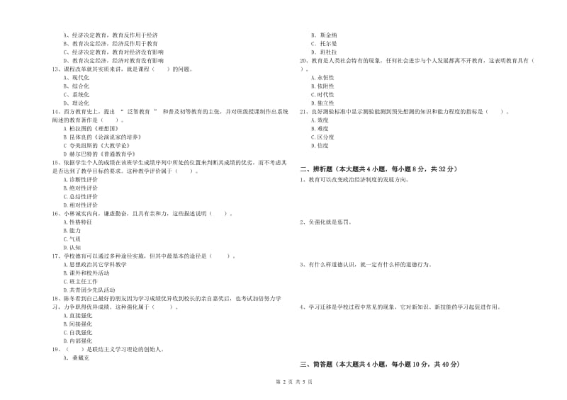 2019年下半年中学教师资格考试《教育知识与能力》过关练习试卷C卷 附答案.doc_第2页