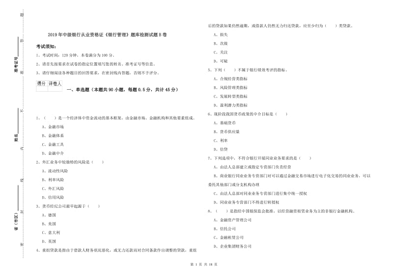 2019年中级银行从业资格证《银行管理》题库检测试题B卷.doc_第1页