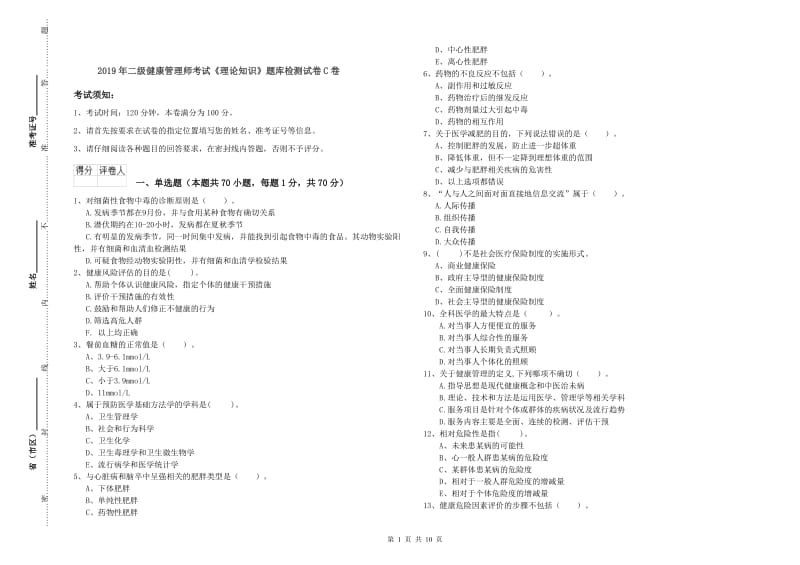 2019年二级健康管理师考试《理论知识》题库检测试卷C卷.doc_第1页