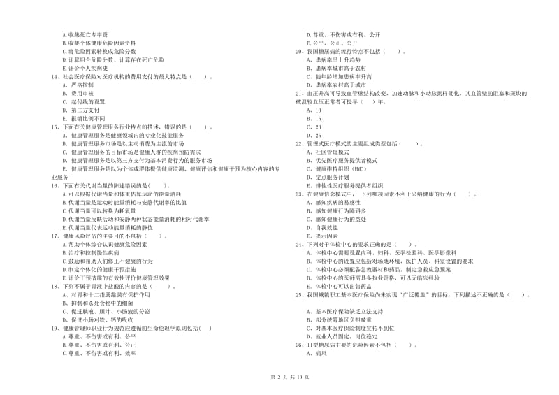 2019年二级健康管理师考试《理论知识》题库检测试卷C卷.doc_第2页