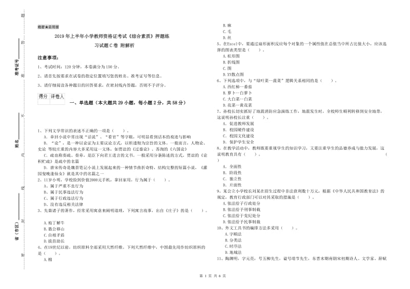 2019年上半年小学教师资格证考试《综合素质》押题练习试题C卷 附解析.doc_第1页