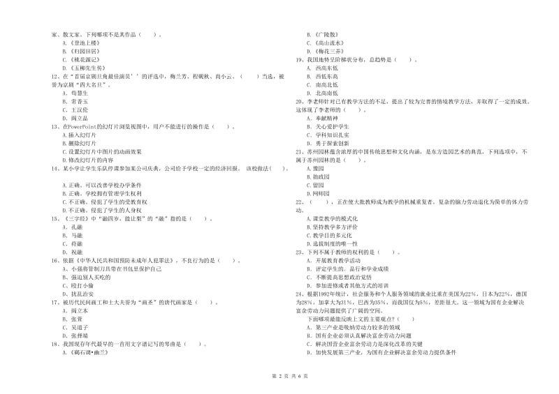 2019年上半年小学教师资格证考试《综合素质》押题练习试题C卷 附解析.doc_第2页