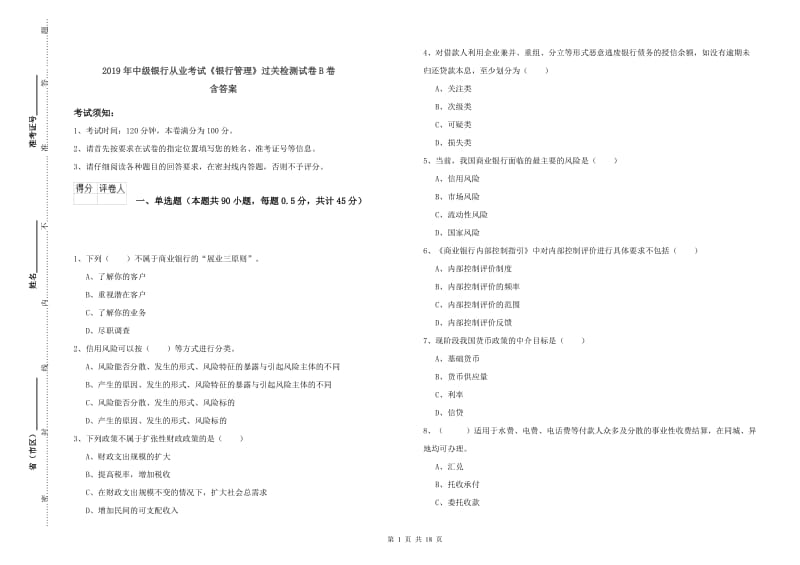 2019年中级银行从业考试《银行管理》过关检测试卷B卷 含答案.doc_第1页