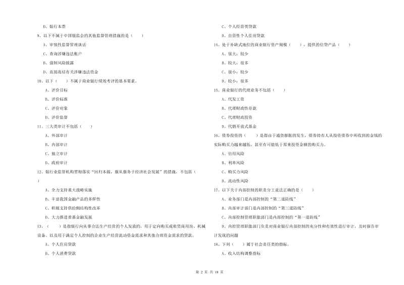 2019年中级银行从业考试《银行管理》过关检测试卷B卷 含答案.doc_第2页